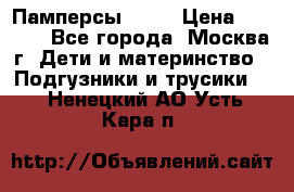 Памперсы Goon › Цена ­ 1 000 - Все города, Москва г. Дети и материнство » Подгузники и трусики   . Ненецкий АО,Усть-Кара п.